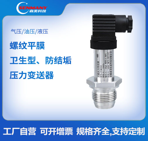 PCM350平膜型(螺纹隔膜)压力变送器